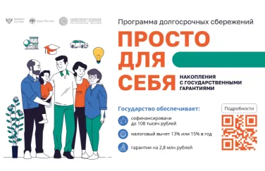 Программа долгосрочных сбережений поможет накопить выгодно!